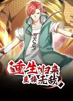 重生归来：直接无敌动态漫画，热血逆袭爽翻天！