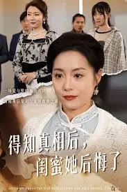 得知真相后闺蜜她后悔了 升学宴上闺蜜一败涂地 海报