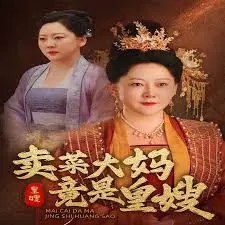 卖菜大妈竟是皇嫂 海报