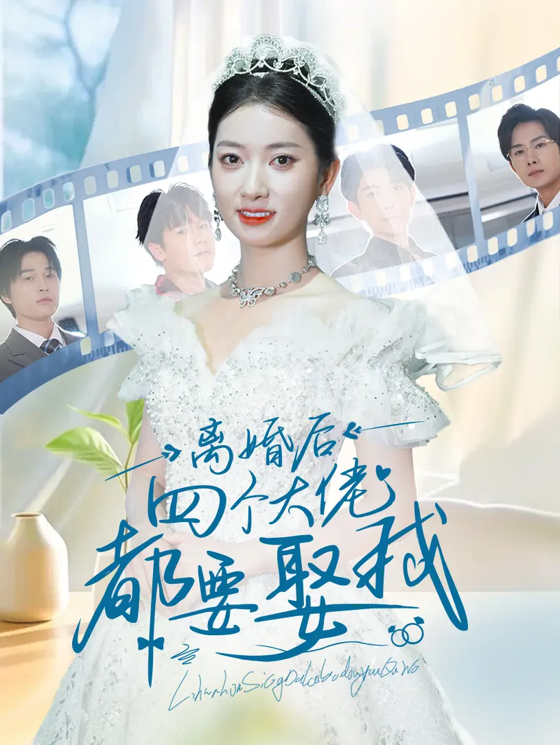 离婚后四个大佬抢着娶我？一部反套路的都市爽剧！