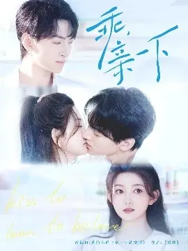 乖，亲一下 海报