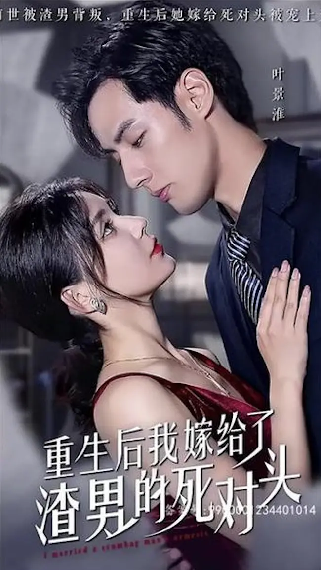 重生后我嫁给了渣男的死对头 海报