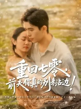 重回七零前夫你真的别来沾边 海报