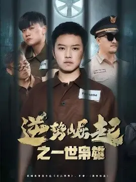 逆势崛起之一世枭雄 海报