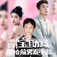 萌宝助攻，嫁给前男友小叔 海报