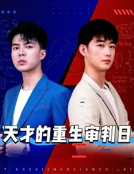 天才的重生审判日 海报