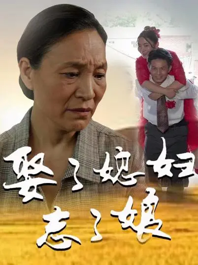 《娶了媳妇忘了娘》：家庭伦理喜剧，笑中带泪的亲情反思