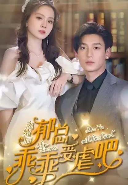 离婚后郁总乖乖受虐 海报