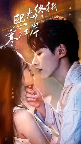 熙光终抵寒江岸：命运交织的史诗，爱与救赎的诗篇