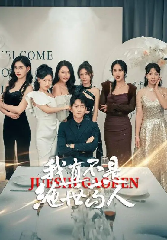 我真不是绝世高人：沙雕修仙喜剧，笑出腹肌！