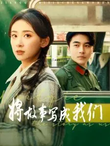 将故事写成我们 海报