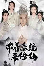 《带着系统来修仙》：穿越修仙世界的逆袭之路