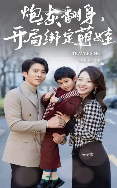 炮灰翻身开局绑定萌娃 海报