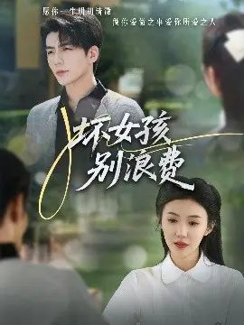 坏女孩别浪费：青春叛逆与救赎，揭秘成长迷途