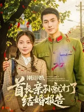 刚退婚，首长亲孙求婚！这部军婚甜宠剧你绝对不能错过！