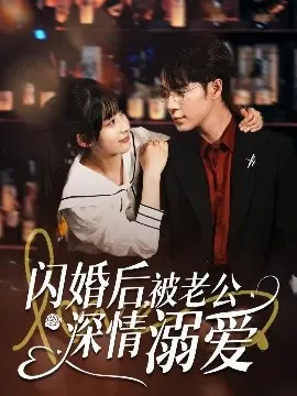 闪婚蜜恋：被老公深情溺爱的浪漫爱情故事