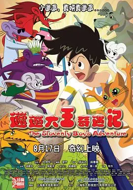 重温经典：《邋遢大王奇遇记》——童年回忆与冒险之旅