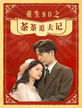 重生80之茶茶追夫记 海报