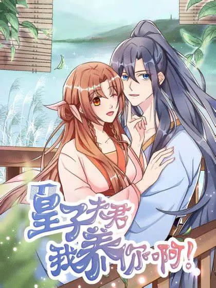 皇子夫君养成记：我在古代养皇子的爆笑日常