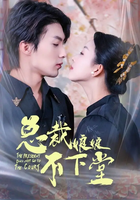 总裁娘娘不下堂：重生逆袭，霸总追妻火葬场，甜虐交织