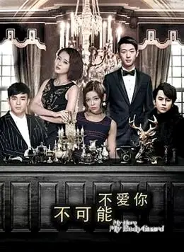 《不可能不爱你》：爱情的枷锁与救赎，深陷情感漩涡