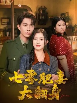 七零肥妻大翻身 海报