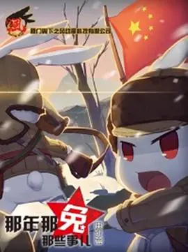 那年那兔番外篇：热血与感动并存的爱国史诗动画