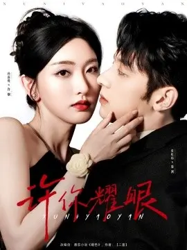 《许你耀眼》：青春的绽放，梦想的闪耀，演绎闪光人生