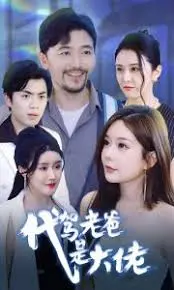 代驾老爸是大佬 海报