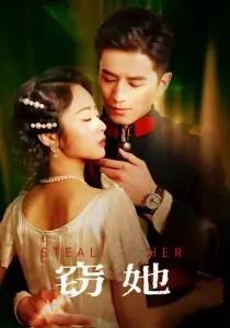 《窃她》：悬疑爱情下的情感博弈与人性拷问