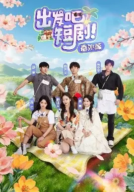 《出发吧短剧番外篇》：甜蜜之旅，梦想与现实的奇妙碰撞