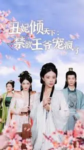 丑妃倾天下：禁欲王爷宠疯了，逆袭之路的爱恨纠葛