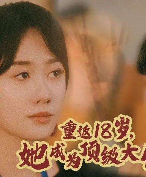 重返18岁：她如何逆袭，成为顶级大佬的励志传奇