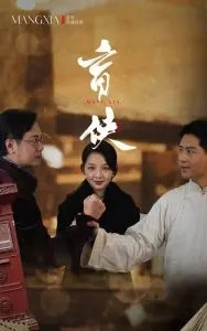 《盲侠》：黑暗中的正义之光，盲人的侠义传奇