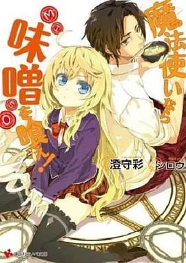 是魔法使的话就吃味噌！美食与魔法交织的奇幻物语