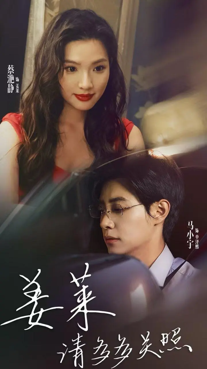 《姜莱请多多关照》：职场新人姜莱的成长与挑战