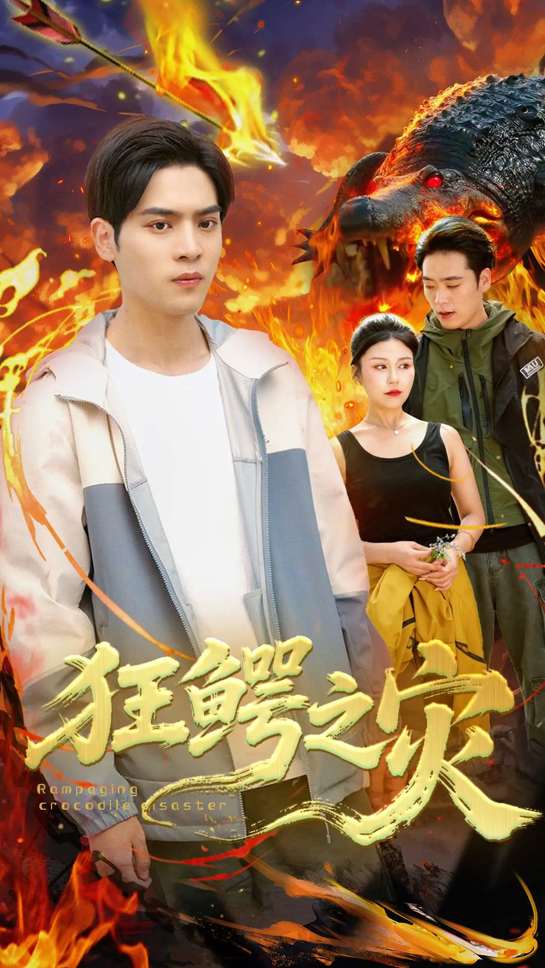 《狂鳄之灾》：史诗级巨鳄来袭，血腥逃生，胆小者慎入！