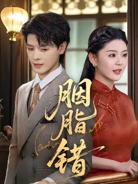 《胭脂错》：爱恨交织的命运悲歌，一场宿命般的错爱