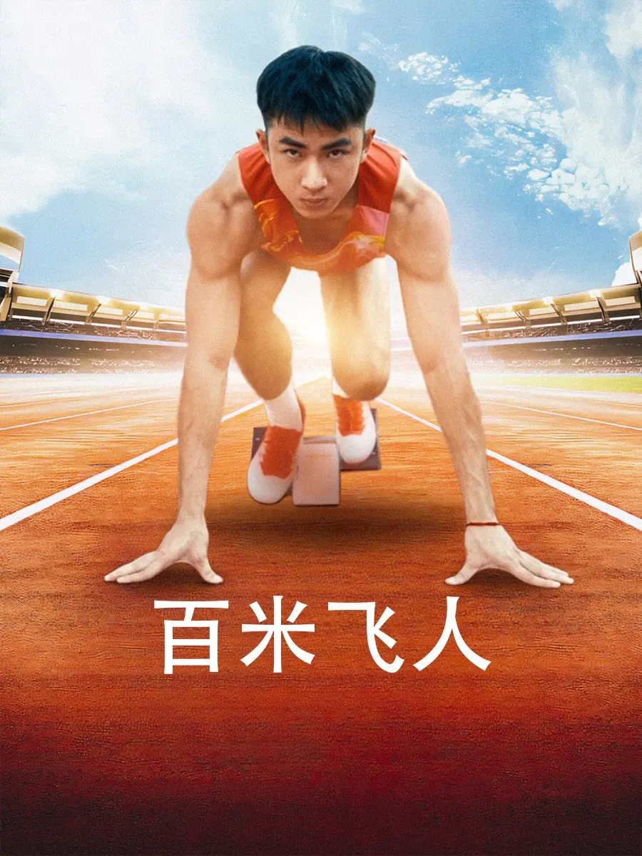 《百米飞人》：速度与激情的背后，不屈的奔跑人生