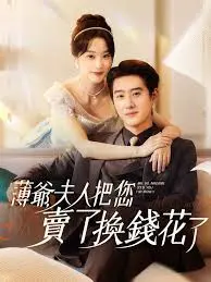 《薄爷夫人把您卖了》：反转剧情下的真爱救赎？