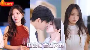 《重生娇妻甜又野》：逆袭人生的甜蜜复仇，飒爽女主的爱情奇遇
