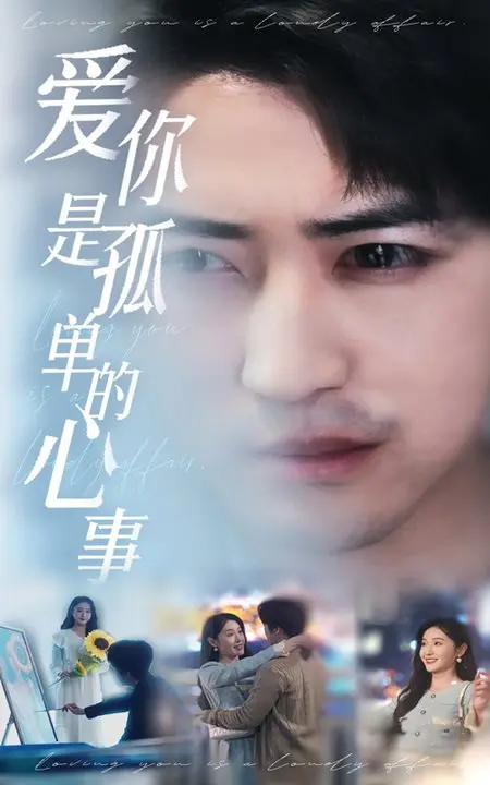 《新：爱你是孤单的心事》：都市女性情感的深度剖析与治愈