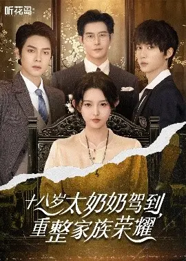 《十八岁太奶奶驾到》：爆笑重塑家族，青春逆袭传奇！