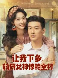 《让我下乡科研女神惊艳全村》：乡村振兴与爱情的浪漫邂逅