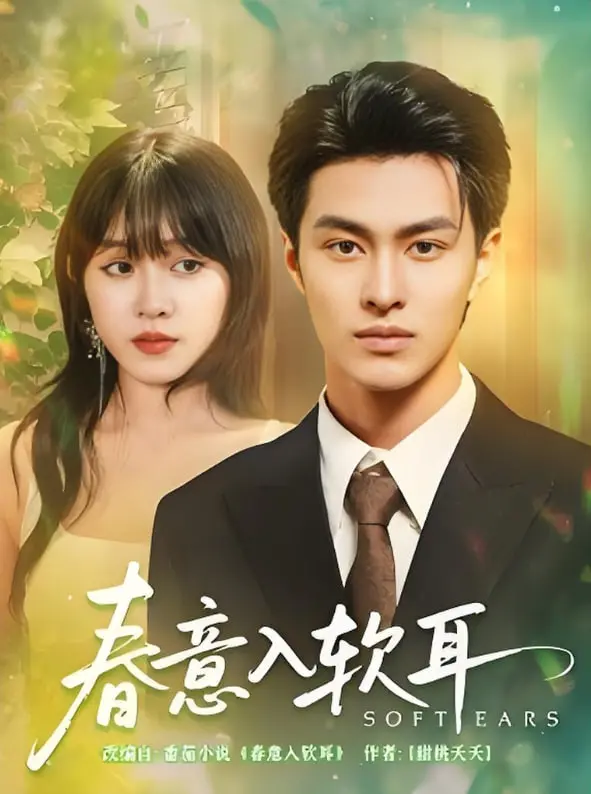 《春意入软耳》：撩动心弦的轻喜剧，甜蜜来袭！