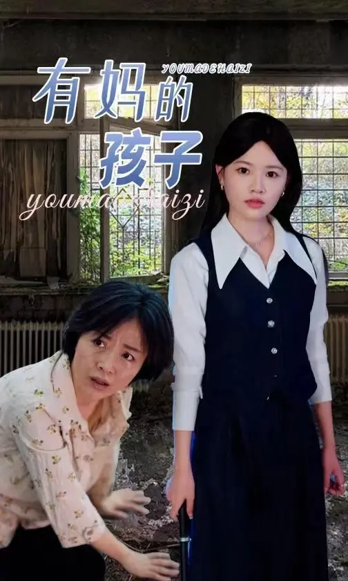 母爱与成长的感人故事：有妈的孩子家庭情感解析