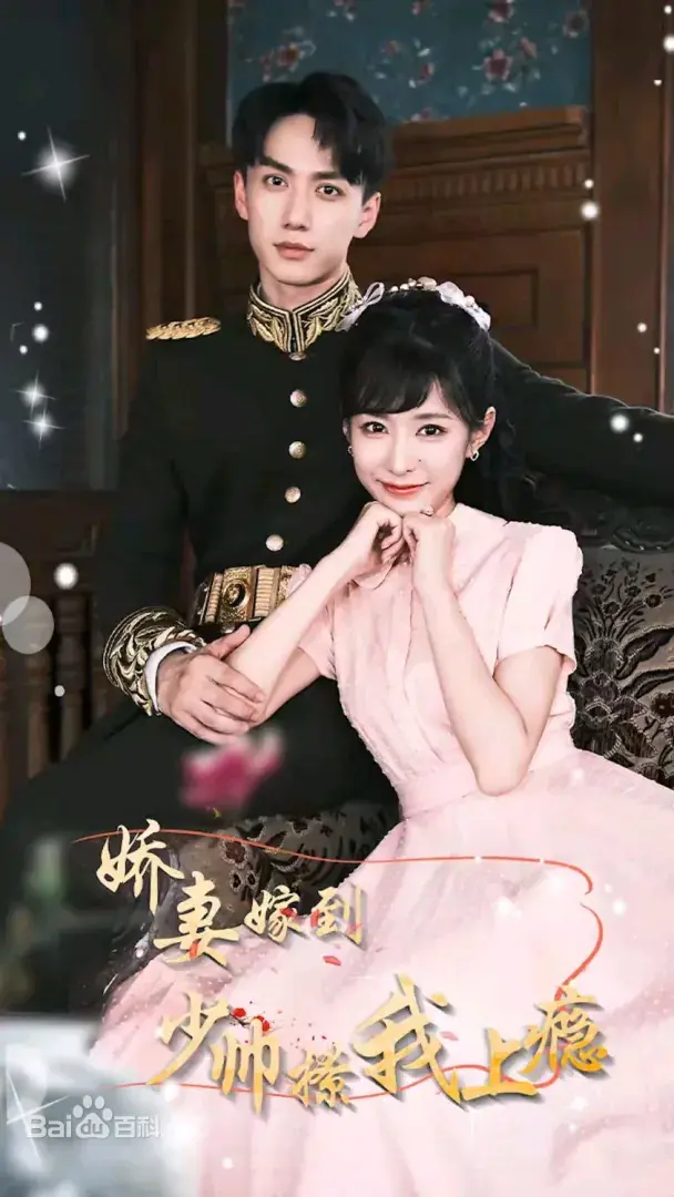 《娇妻嫁到》：看少帅如何实力宠妻，甜到上瘾！