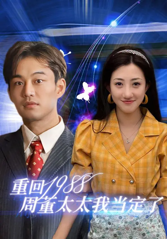 爆笑穿越！《重回1988周董太太我当定了》：甜宠逆袭，笑出腹肌！