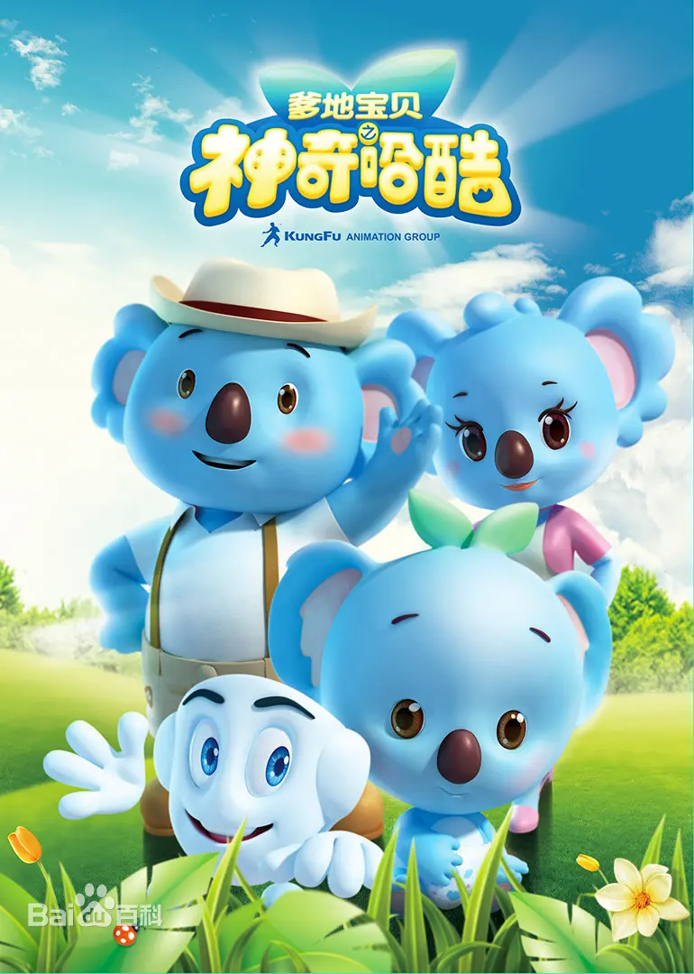 《爹地宝贝之神奇哈酷》：一场充满想象力的亲子冒险之旅