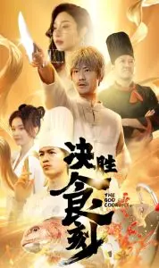 《决胜食刻》：美食背后的权谋与爱恋，看厨师如何逆袭人生！